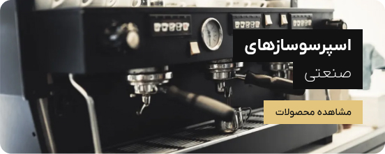 اسپرسوساز صنعتی
